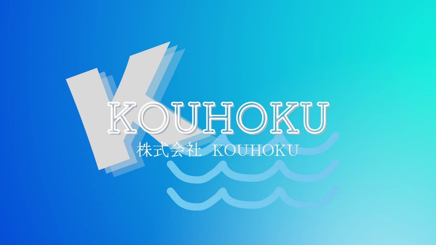 株式会社KOUHOKU 求人CM